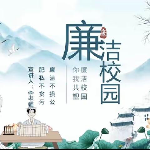 创清廉学校，扬清风正气——杨楼镇黄土洼小学