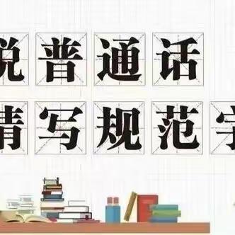 “推广普通话，奋进新征程”——蓝贝幼儿园第26届推普周宣传