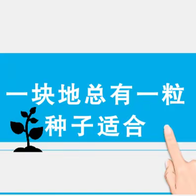 诺本启蒙幼儿园—中2班家长会《一块地总有一粒种子适合》