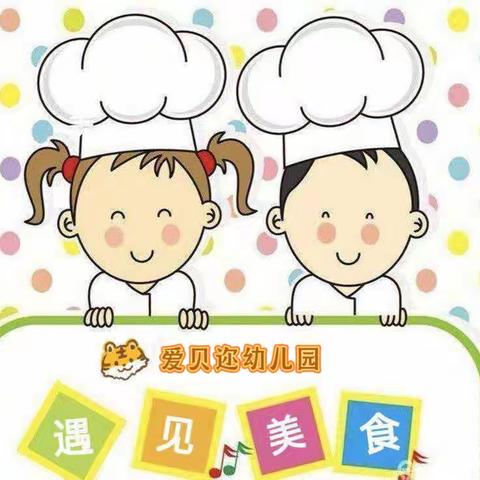 遇见美食——爱贝迩幼儿园