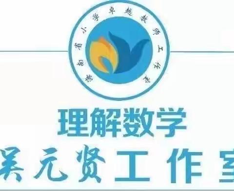 立足课标，学觅无穷——海南省小学数学卓越教师吴元贤工作室主题研讨活动