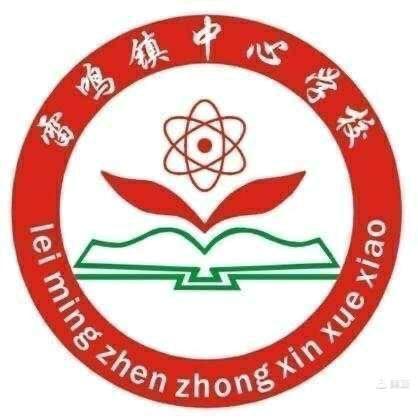 乘教研之风，展数学之美——雷鸣镇中心学校数学组教研活动