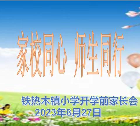 不负相遇日，静待花开时，家长同心，师生同行  ——铁热木镇中心小学2023年秋季新学期家长会