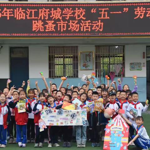 临江府城学校“五一”劳动节跳蚤市场活动圆满落幕：以劳育心，物尽其用
