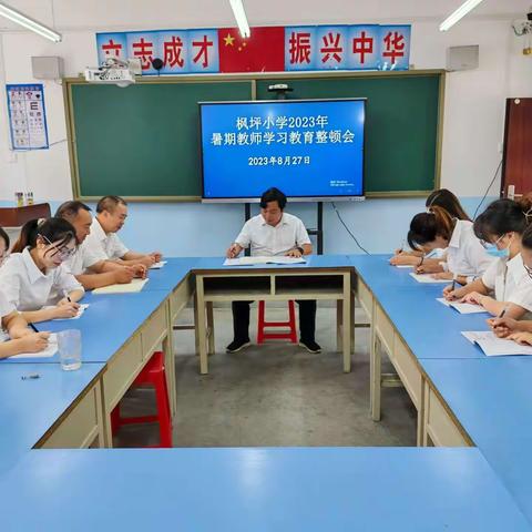 学习整顿强认知 总结交流启新程——达仁镇枫坪小学2023年暑期教师学习教育整顿会