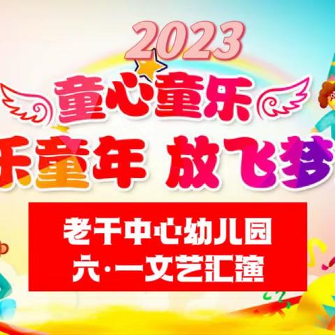 欢乐童年，放飞梦想——老干中心幼儿园2023年六•一文艺汇演