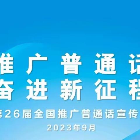 阿尔山市语言文字工作委员会成功举办2023年推普周系列活动之广场推普活动