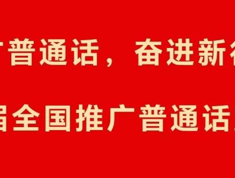 推广普通话 奋进新征程——阿尔山市开展第26届推普周宣传活动纪实