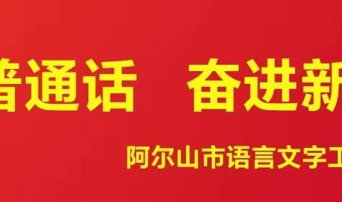 阿尔山市迎接兴安盟国家通用语言文字专项复评工作