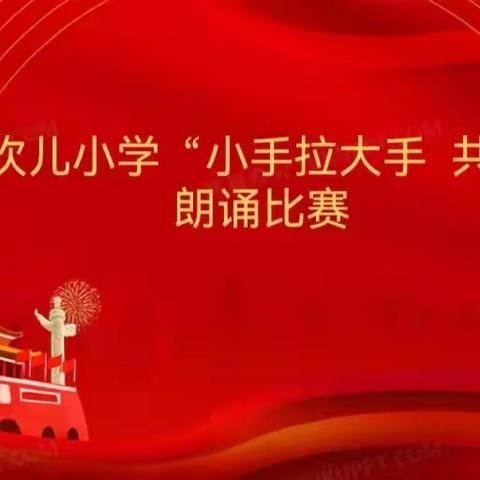 高昌区第九小学教育集团阔什坎儿分校 "小手拉大手，共讲普通话" 朗诵比赛