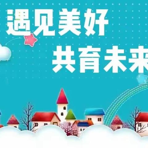 家校共育促成长，同心筑梦向未来 ——记孟津区会盟镇中心小学2024年春季新学期家长会