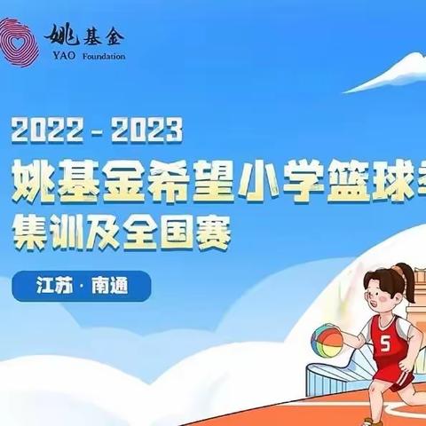 以球筑梦 以体育人——原州区中河乡上店小学参加2022-2023姚基金希望小学篮球季集训及全国赛纪实