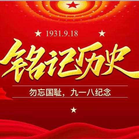 【全环境立德树人】铭记历史，勿忘国耻——李海务曹店幼儿园“九一八”爱国主题教育活动