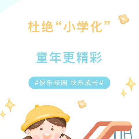 【家园共育】杜绝“小学化”，童年更精彩——李海务曹店幼儿园“去小学化”宣传