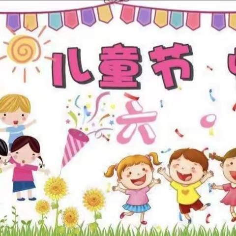 六一儿童节    七彩童年——高花中心幼儿园六一儿童节美篇