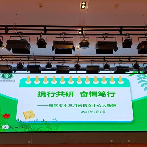 携行共研，奋楫笃行——迁安市教育园区实验小学语文中心大教研