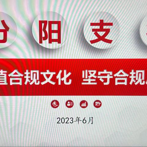 汾阳支行开展“厚植合规文化 坚守合规底线”警示教育活动