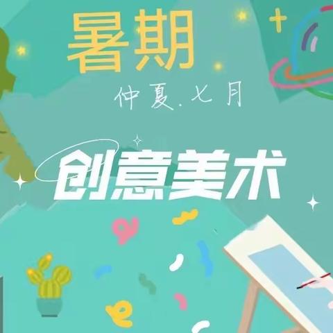 “玩转色彩，创意绘画”——景园人杰幼儿园暑期美术（1）班作品欣赏