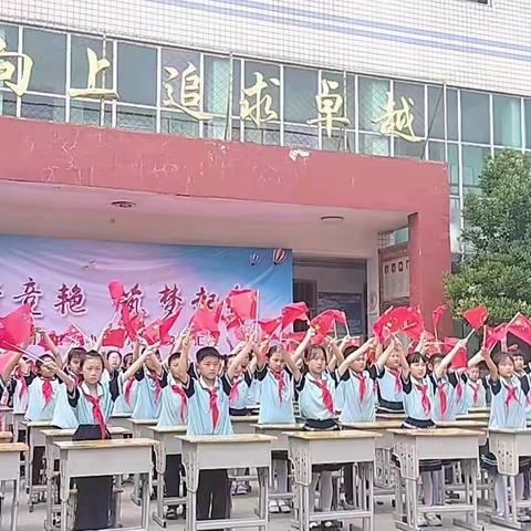 南姚中心小学“蓓蕾竞艳  筑梦启航” 六一儿童节文艺汇演精彩开演