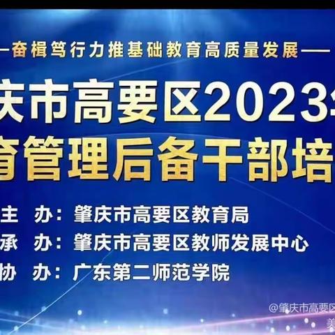 外出参观长见识，学思悟性练本领——记2023年肇庆市高要区教育管理后备干部培训