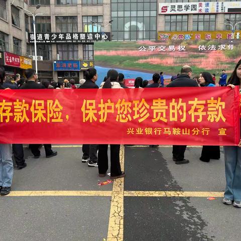 存款保险守护行动 —— 兴业银行马鞍山分行3.15消保金融宣传活动