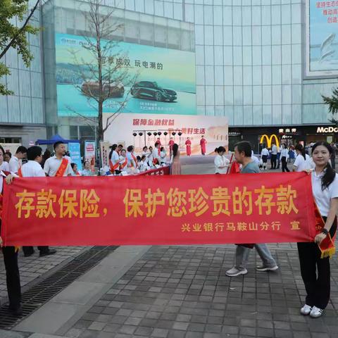 兴业银行马鞍山分行积极践行“存保为民”的初心使命