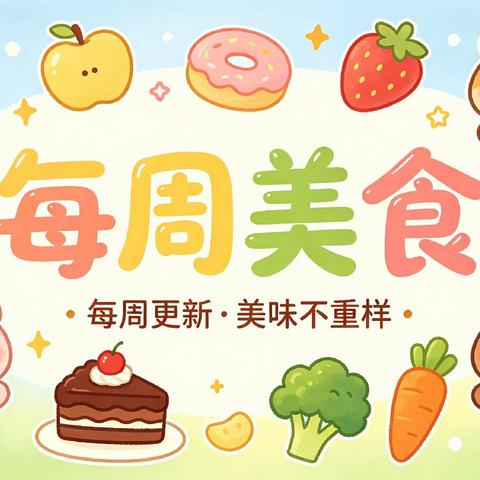 舌尖上的小美好___张北县幼儿园美味周报