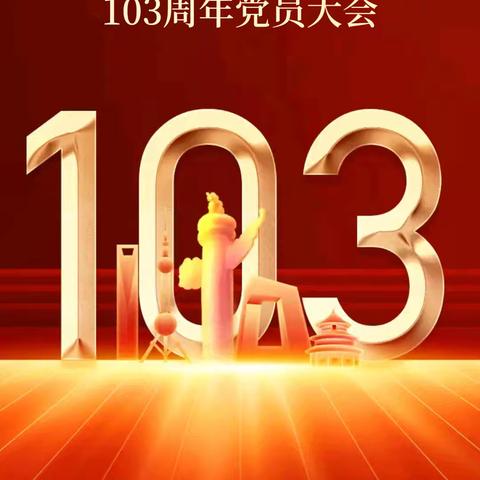 达仁镇玉泉村党支部庆祝中国共产党成立103周年党员大会