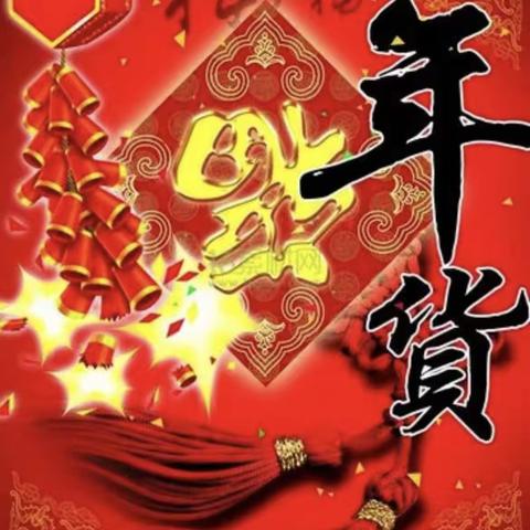 备全好年货，共享喜庆年