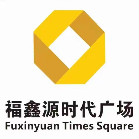 福鑫源时代广场→约惠春季→钜惠来袭