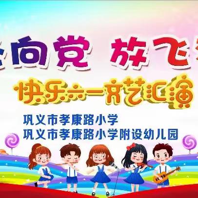 童心向党  放飞梦想—孝康路小学及附设幼儿园“六·一”文艺汇演暨毕业典礼