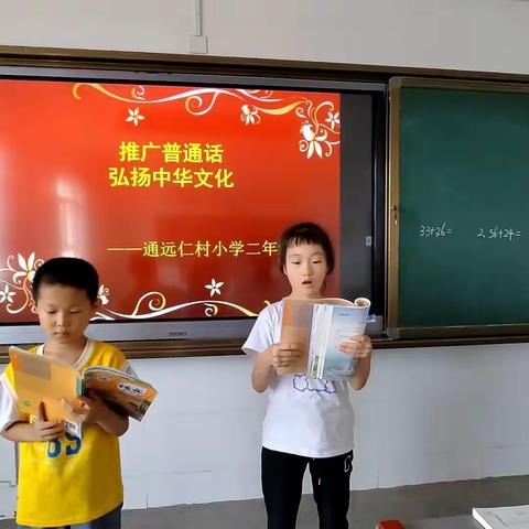 推广普通话，奋进新征程——通远仁村小学推普周活动纪实