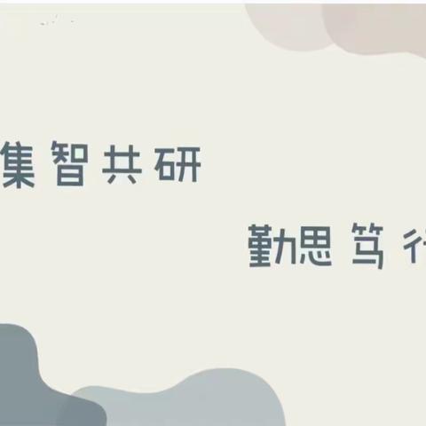 集智共研，勤思笃行——通远仁村小学教学常规工作纪实