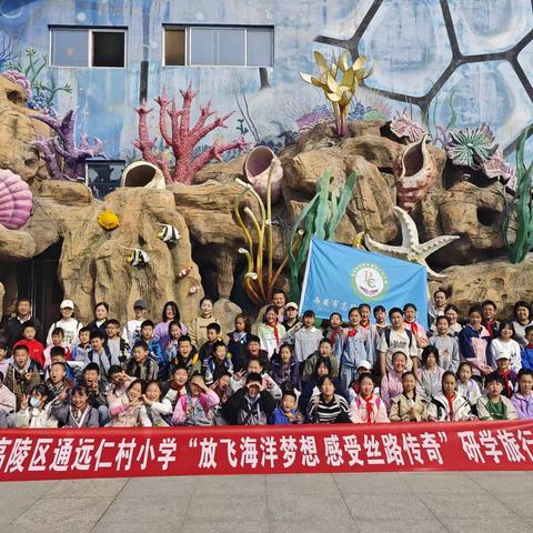 放飞海洋梦想，感受丝路传奇——通远仁村小学华夏文旅海洋公园研学旅行纪实