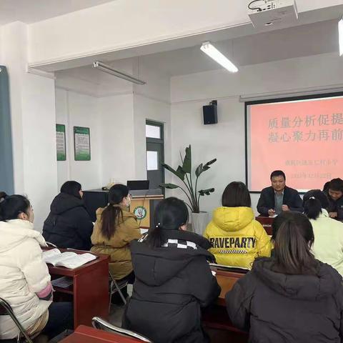 质量分析促提升 凝心聚力再前行 ——西安市高陵区通远仁村小学第三次教学质量分析会