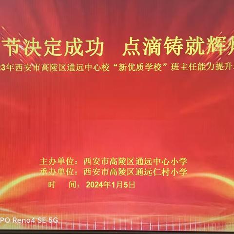 细节决定成功 点滴铸就辉煌——西安市高陵区通远中心小学“新优质学校”班主任能力提升培训活动