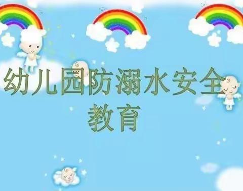 珍爱生命，预防溺水——大付庄幼儿园防溺水安全教育