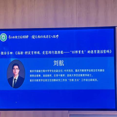 拓新·积淀育师魂，爱慧同行激潜能﹣﹣鲁能巴蜀中学"以师育生"的德育激活密码》