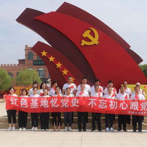 红色基地忆党史 不忘初心跟党走—白塔学校党支部参观红色教育基地