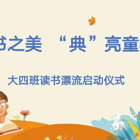 “读书之美 ‘典’亮童年”大四班图书漂流启动仪式（副本）