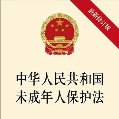 中华人民共和国未成年人保护法（2024年修正）