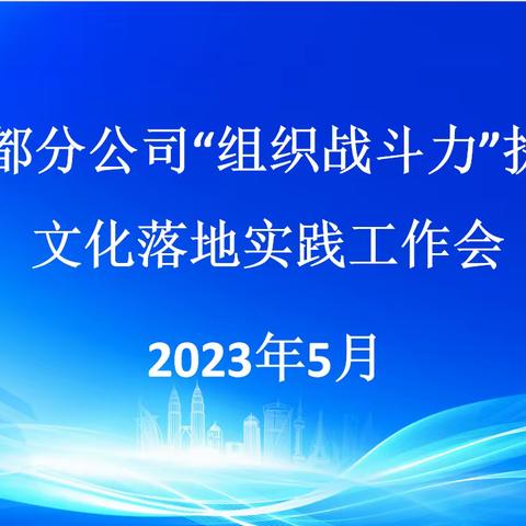 三都分公司召开2023年“组织战斗力提升”执行文化落地实践工作会