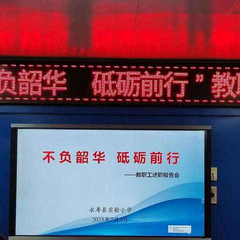 不负韶华，砥砺前行 ——记实验小学全体教师述职报告会