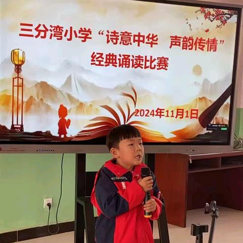 三分湾小学“诗意中国，声韵传情”经典诵读比赛