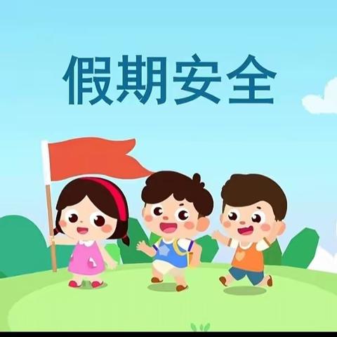 “安全记在心    假期才安心”音乐之声第三幼儿园清明假前安全工作活动纪实