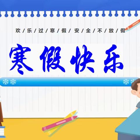 王家小学2023年寒假致家长信