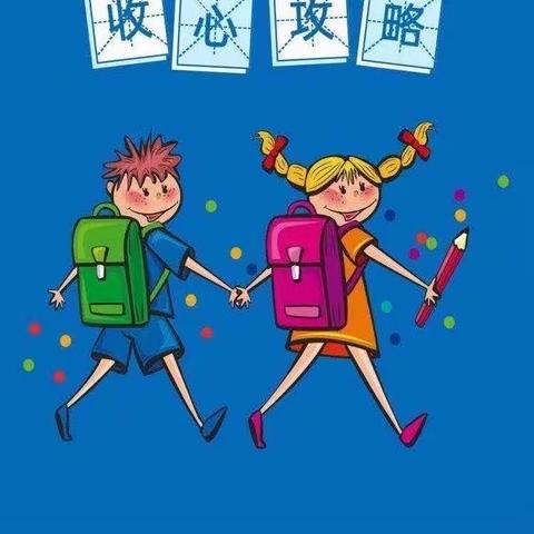 【龙堂金色摇篮幼儿园】—收心攻略