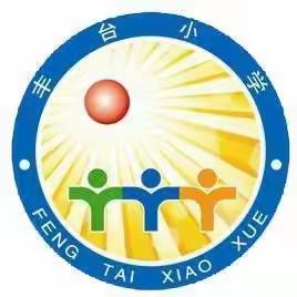 【五尧教育·新时代文明实践活动】“童心向党，梦想起航”——丰台小学六一儿童节文艺汇演