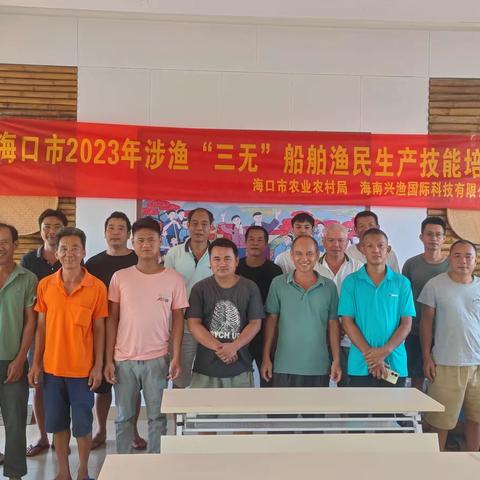 【海南兴渔国际科技有限公司】海口市2023年涉渔“三无”船舶渔民生产技能培训班（第四期）