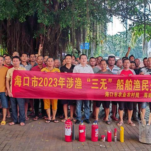 【海南兴渔国际科技有限公司】海口市2023年涉渔“三无”船舶渔民生产技能培训班（第十二期）